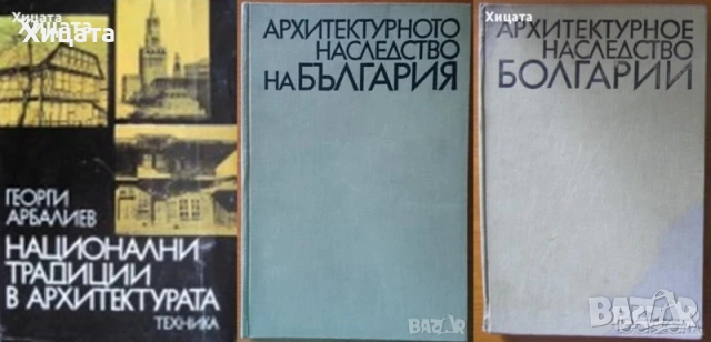 Архитектура.Ръководства,Похвати,Наръчници,Традиции,Школи;Архитектурни форми;Тектоника и конструкции , снимка 10 - Енциклопедии, справочници - 26938685