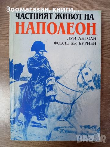 Частния живот на Наполеон - Луи Антоан Фовле дьо Буриен, снимка 1 - Художествена литература - 45402784