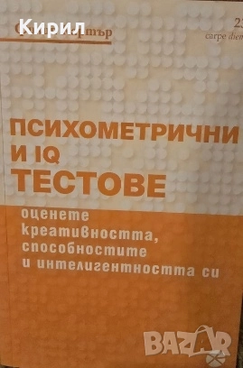 Психометрични и IQ-тестове