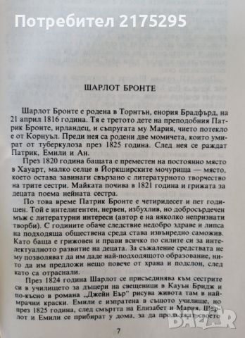 Шарлот Бронте-Вийет-изд.1989г., снимка 5 - Художествена литература - 46626875