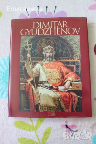 Димитър Гюдженов - книга, снимка 1 - Художествена литература - 46545855