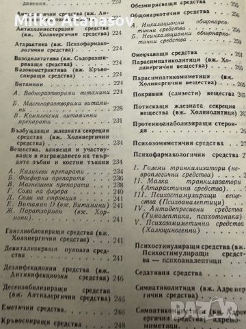 Фармакотерапевтичен наръчник за стоматолози Д.Свраков,1979стр.347, снимка 9 - Специализирана литература - 45304824