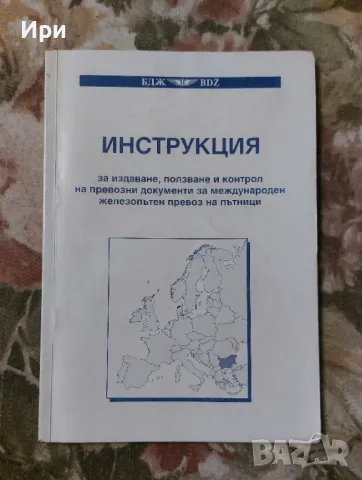 Инструкция за издаване и ползване на превозни документи: БДЖ