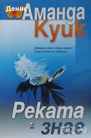 Романи от Джейн Ан Кренц /Аманда Куик/ - 12:, снимка 12 - Художествена литература - 53487069