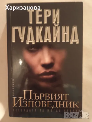 Първият изповедник от Тери Гудкайнд, снимка 1 - Художествена литература - 47357054