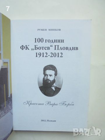 Книга 100 години ФК "Ботев" Пловдив 1912-2012 Румен Минков 2012 г., снимка 2 - Други - 45681266