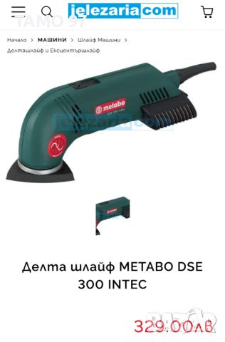 Metabo DSE 300 Intec - Делташлайф 300W, снимка 9 - Други инструменти - 46455189