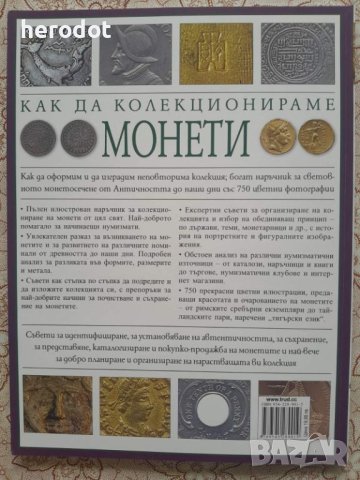 Как да колекционираме монети - Джеймс Макай, снимка 2 - Нумизматика и бонистика - 45764349