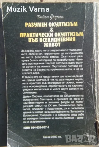 "Разумен окултизъм и практически окултизъм във всекидневния живот" - Дайън Форчън , снимка 3 - Езотерика - 46942327