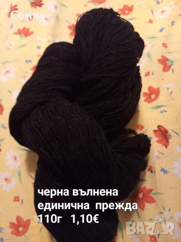 Налични прежди , снимка 8 - Други - 52552875