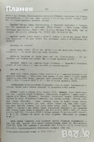 Български етимологичен речник. Том 3, снимка 2 - Чуждоезиково обучение, речници - 45792486