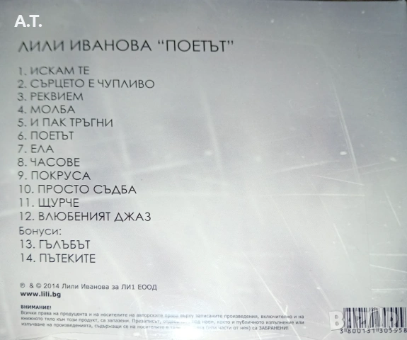 Лили Иванова 2017 и  ПОЕТЪТ, снимка 4 - CD дискове - 53938904