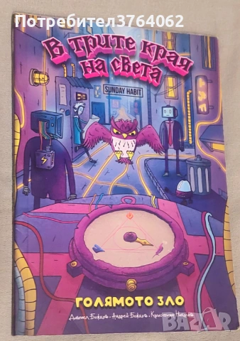 В трите края на света. Голямото зло Даниел Божков, Андрей Божков, Кристиян Николов, снимка 2 - Списания и комикси - 53968644