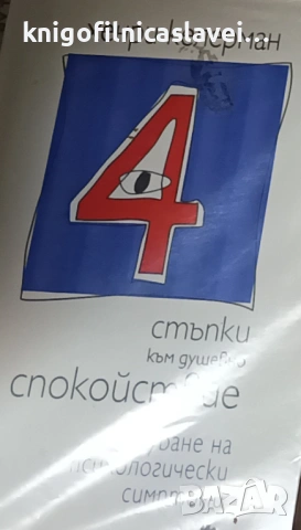 Хенри Келерман - 4 стъпки към душевно спокойствие (2019)