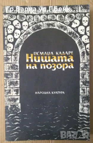 Нишата на позора  Исмаил Кадаре 15лв, снимка 1 - Художествена литература - 48757414