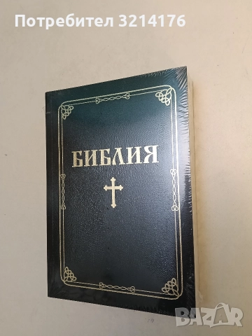 НОВА! Библия. Книгите на Свещеното писание на Стария и Новия завет , снимка 2 - Специализирана литература - 52502258