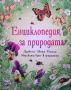 Енциклопедия за природата, снимка 1 - Детски книжки - 45491121