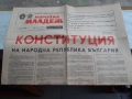 Вестник Народна младеж с конституцията на НРБ от 9 Май 1971, снимка 1