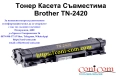 Brother TN-2420 Съвместима Тонер Касета 3000 стр. , снимка 1