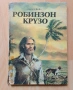 "Робинзон Крузо" Даниел Дефо твърди корици 1973 г, снимка 1