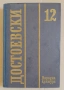 Книга Достоевски - том 12, "Писма и статии", снимка 2