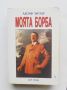 Книга Моята борба - Адолф Хитлер 2001 г., снимка 1 - Други - 45871170