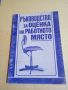 "Ръководство за оценка на работното място", снимка 1