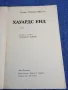 Едуард Форстър - Хауардс Енд , снимка 4