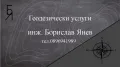 Геодезист - геодезически услуги, кадастър, снимка 5