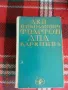 Лев Н. Толстой - Ана Каренина, снимка 1