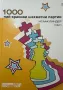 1000 красиви шахматни партии Т.1 Автор: Исаак Линдер, снимка 1