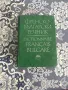 Кратък българо - френски речник, Българо - френски речник, Френско - български речник, снимка 4