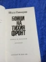 Иван Винаров - Бойци на тихия фронт , снимка 4