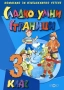 "Подсъзнанието може всичко за деца от 3 до 12 години", сборници по математика, учебници, снимка 6