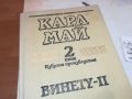 КАРЛ МАЙ 2 ВИНЕТУ КНИГА 2404241505, снимка 3