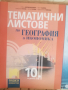 Продавам Учебници за 10 клас-3 броя, снимка 1