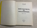 книга МАЙСТОРСТВОТО НА КИНООПЕРАТОРА - Анатолий Головня, снимка 3