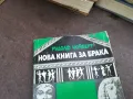 НОВА КНИГА ЗА БРАКА 2101251130, снимка 2