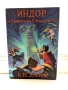  Индор и Сянката на Страданието (Индор: Магия от боговете #2), снимка 1