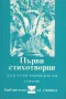 Първи стихотворци. Български възрожденски стихове, снимка 1