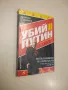 НОВА! Убий Путин. Книга 2: Изпълнението на присъдата - Веселин Стаменов, снимка 1