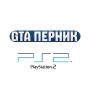 GTA Перник за PlayStation 2, снимка 1