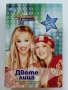 Поредица "Hannah Montana" ЕГМОНТ - 2009/2010г., снимка 5