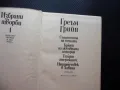 Греъм Грийн Същността на нещата Краят на любовната история Тихият американец Нашият човек в Хавана, снимка 2