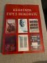 ,,Книгата през вековете “ Васил Йончев , снимка 1
