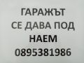 Давам под наем гараж ново строителство, снимка 2