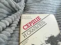 СЪРЦЕ И СКАЛПЕЛ 0801250828, снимка 2