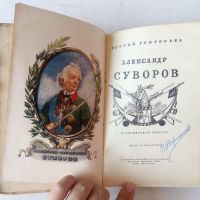 Александр Суворов историческа антикварна книга на руски език от 1950 година, снимка 2 - Художествена литература - 21477863
