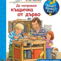 Енциклопедия за най-малките: Да направим къщичка от дърво, снимка 1 - Детски книжки - 45340833
