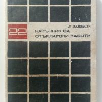 Наръчник за стъкларски работи - Л.Дамянова - 1972г., снимка 1 - Специализирана литература - 45655201